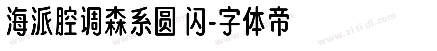 海派腔调森系圆 闪字体转换